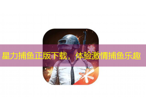 星力捕魚正版下載，體驗(yàn)激情捕魚樂趣