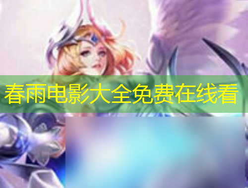 春雨電影大全免費在線看