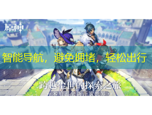 智能導(dǎo)航，避免擁堵，輕松出行