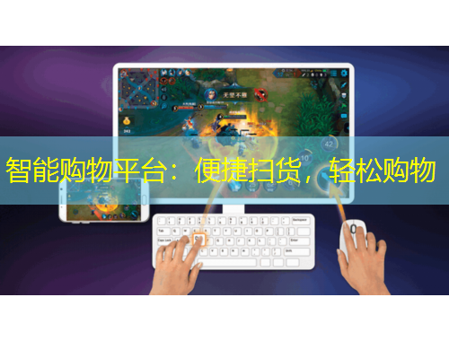 智能購物平臺：便捷掃貨，輕松購物
