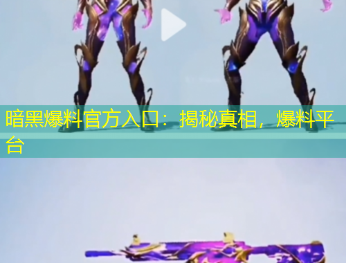 暗黑爆料官方入口：揭秘真相，爆料平臺(tái)