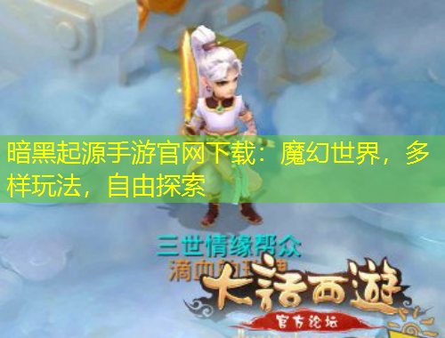 暗黑起源手游官網(wǎng)下載：魔幻世界，多樣玩法，自由探索