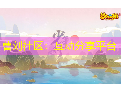 曹劉社區(qū)：互動(dòng)分享平臺(tái)