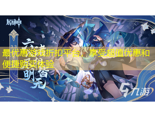 最優(yōu)惠游戲折扣平臺(tái)，享受超值優(yōu)惠和便捷購(gòu)買體驗(yàn)