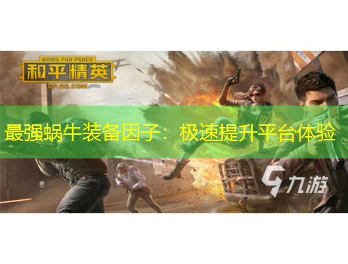 最強(qiáng)蝸牛裝備因子：極速提升平臺(tái)體驗(yàn)