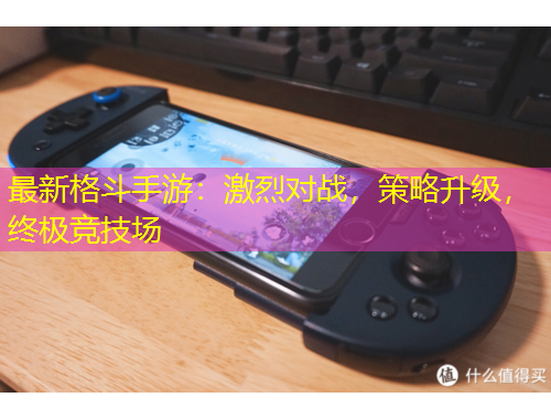 最新格斗手游：激烈對戰(zhàn)，策略升級，終極競技場