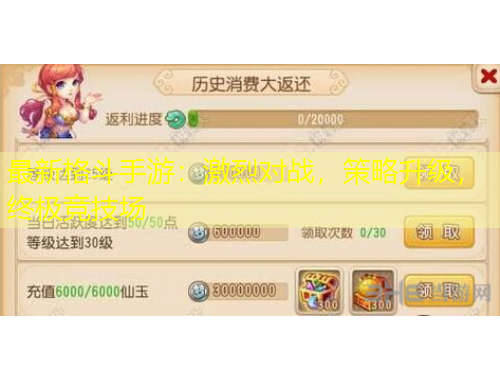 最新格斗手游：激烈對戰(zhàn)，策略升級，終極競技場