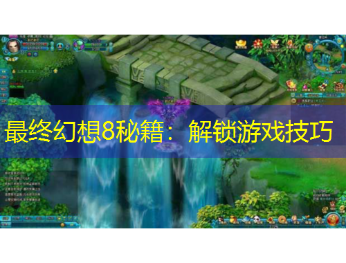 最終幻想8秘籍：解鎖游戲技巧