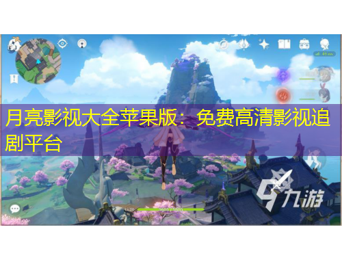 月亮影視大全蘋果版：免費(fèi)高清影視追劇平臺(tái)