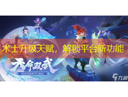 術(shù)士升級(jí)天賦，解鎖平臺(tái)新功能