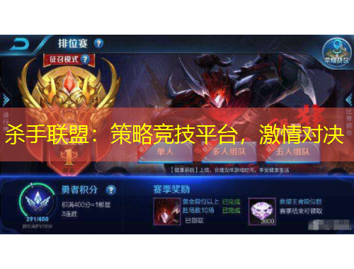 殺手聯(lián)盟：策略競技平臺，激情對決