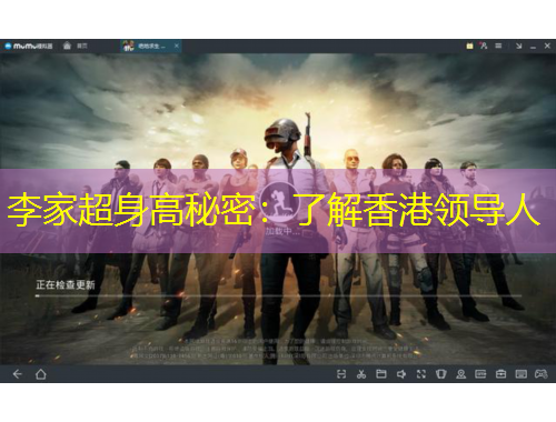 李家超身高秘密：了解香港領導人