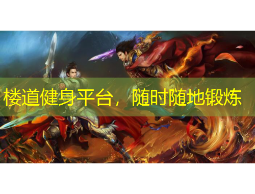 樓道健身平臺，隨時隨地鍛煉