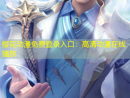 櫻花動漫免費登錄入口：高清動漫在線播放