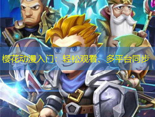 櫻花動(dòng)漫入門(mén)：輕松觀看、多平臺(tái)同步
