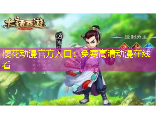 櫻花動(dòng)漫官方入口：免費(fèi)高清動(dòng)漫在線看