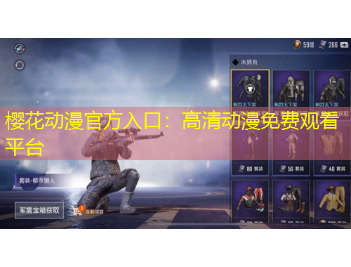 櫻花動漫官方入口：高清動漫免費觀看平臺