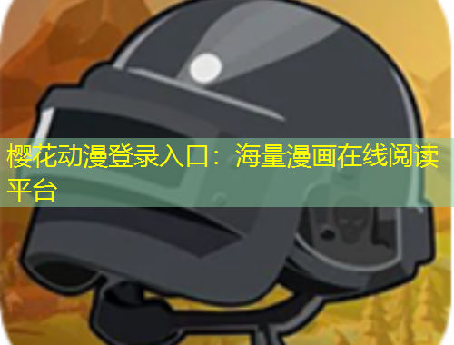 櫻花動漫登錄入口：海量漫畫在線閱讀平臺