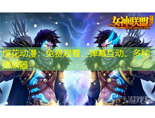 櫻花動漫：免費(fèi)觀看、彈幕互動、多種播放器