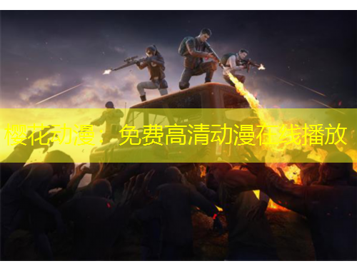 櫻花動漫：免費高清動漫在線播放