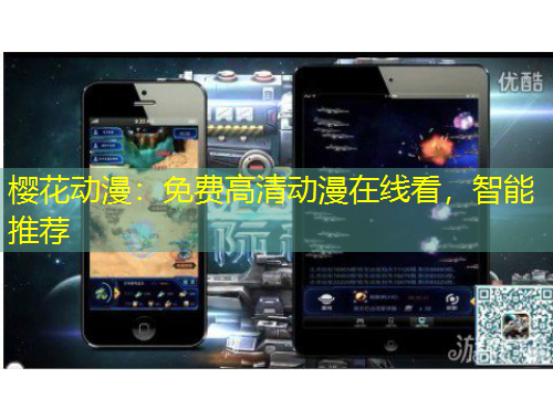 櫻花動漫：免費高清動漫在線看，智能推薦