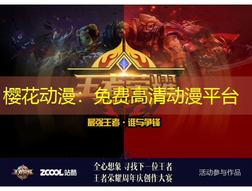 櫻花動(dòng)漫：免費(fèi)高清動(dòng)漫平臺(tái)