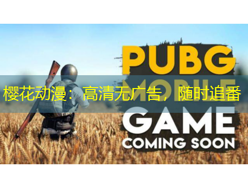 櫻花動漫：高清無廣告，隨時追番