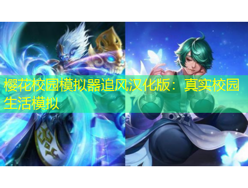 櫻花校園模擬器追風漢化版：真實校園生活模擬