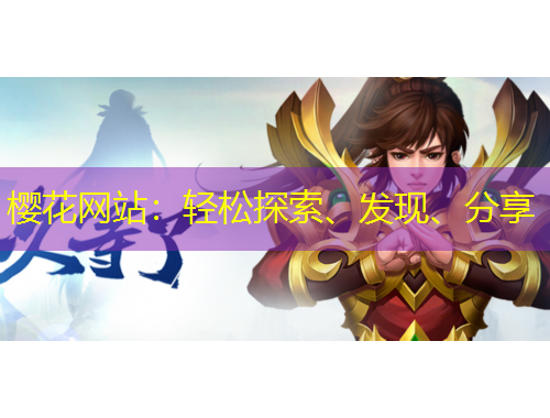櫻花網(wǎng)站：輕松探索、發(fā)現(xiàn)、分享
