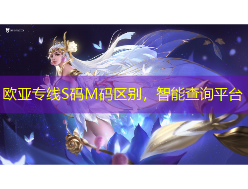 歐亞專線S碼M碼區(qū)別，智能查詢平臺