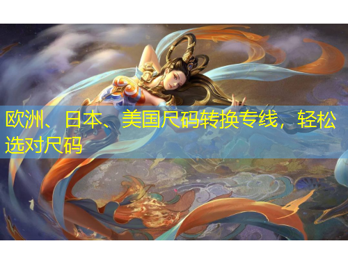 歐洲、日本、美國尺碼轉(zhuǎn)換專線，輕松選對尺碼