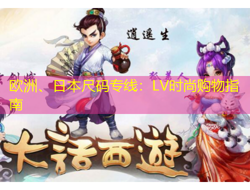 歐洲、日本尺碼專線：LV時尚購物指南