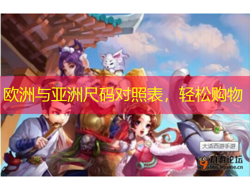 歐洲與亞洲尺碼對(duì)照表，輕松購物