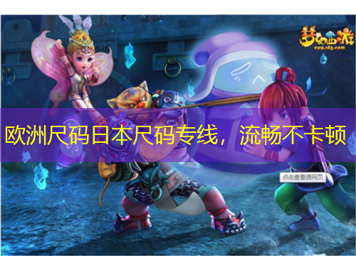 歐洲尺碼日本尺碼專線，流暢不卡頓