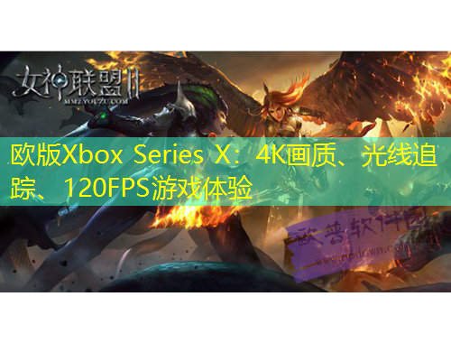 歐版Xbox Series X：4K畫質(zhì)、光線追蹤、120FPS游戲體驗(yàn)
