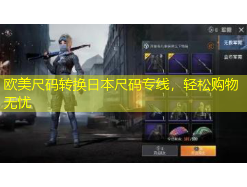 歐美尺碼轉換日本尺碼專線，輕松購物無憂