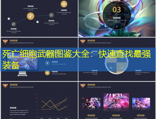 死亡細(xì)胞武器圖鑒大全：快速查找最強(qiáng)裝備
