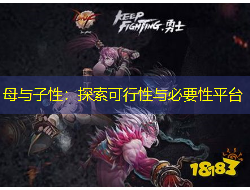 母與子性：探索可行性與必要性平臺