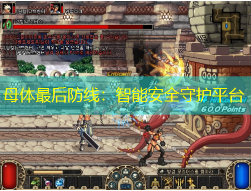 母體最后防線：智能安全守護平臺