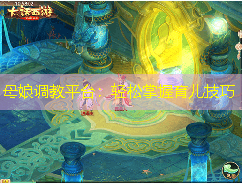 母娘調(diào)教平臺：輕松掌握育兒技巧