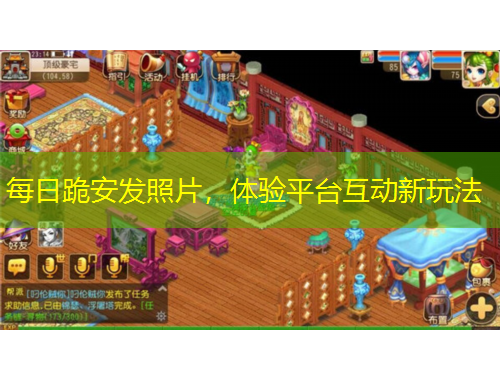 每日跪安發(fā)照片，體驗平臺互動新玩法