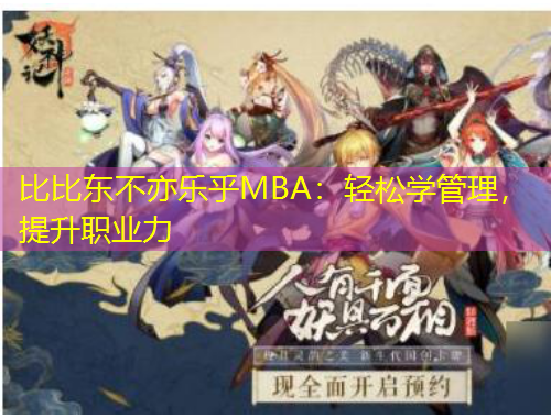 比比東不亦樂乎MBA：輕松學管理，提升職業(yè)力