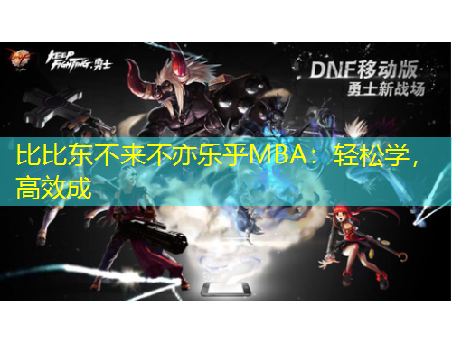 比比東不來不亦樂乎MBA：輕松學(xué)，高效成