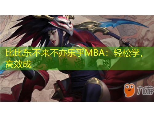 比比東不來不亦樂乎MBA：輕松學(xué)，高效成