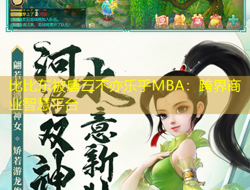 比比東被唐三不亦樂乎MBA：跨界商業(yè)智慧平臺(tái)