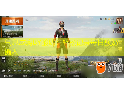 氣息成癮BY酸奶：輕松記錄每日酸奶攝入