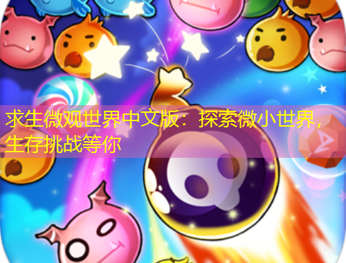 求生微觀世界中文版：探索微小世界，生存挑戰(zhàn)等你