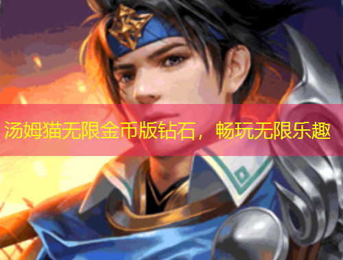 湯姆貓無限金幣版鉆石，暢玩無限樂趣