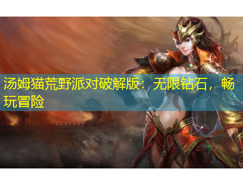 湯姆貓荒野派對破解版：無限鉆石，暢玩冒險