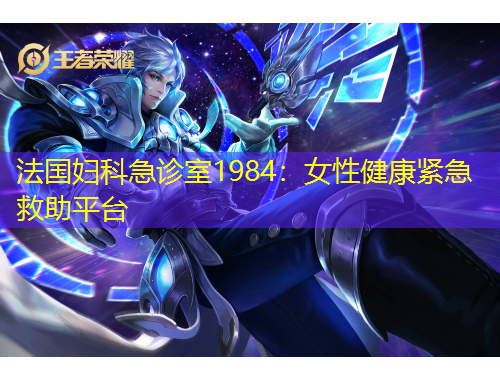 法國(guó)婦科急診室1984：女性健康緊急救助平臺(tái)